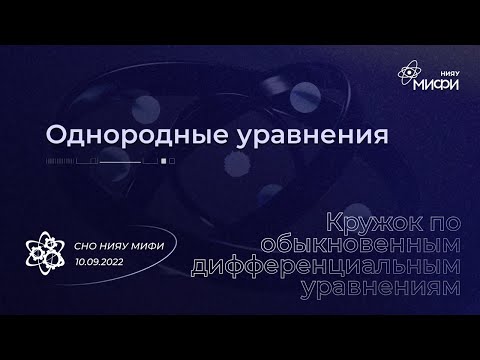 Видео: Курс по ОДУ: Однородные уравнения | Занятие 2