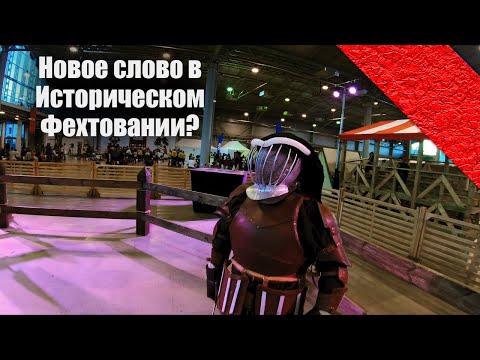 Видео: HEMA БОЛЬШЕ НЕ НУЖНА? | Новое слово в Историческом фехтовании?