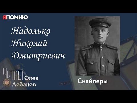 Видео: Надолько Николай Дмитриевич. Проект "Я помню" Артема Драбкина. Снайперы.