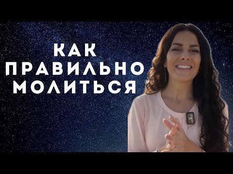 Видео: Как правильно молиться