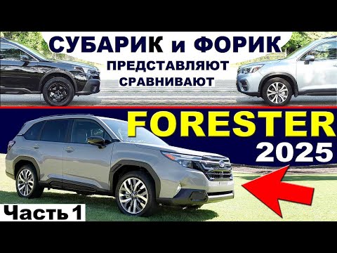 Видео: Новый SUBARU FORESTER 2025 и НАКОНЕЦ-ТО Сравнение СУБАРУ АУТБЕК и ФОРЕСТЕР История Поколений ЧАСТЬ 1