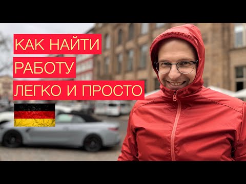 Видео: Работа в Германии. Как и где искать работу. Простой и надежный способ. gehalt.de