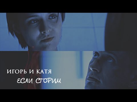 Видео: Игорь и Катя | Мажор 4 сезон | Если сгорим