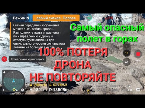 Видео: Самый опасный полет на дроне в горах, 100% потеря при таких обстоятельствах.
