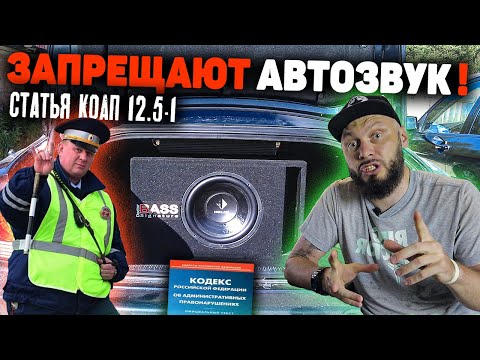 Видео: АВТОЗВУК ЗАПРЕЩАЮТ ЗАКОНОМ | ШТРАФЫ | Что делать!