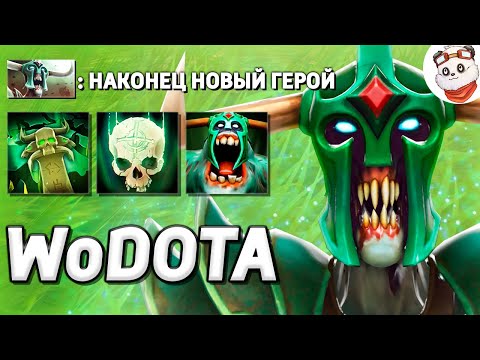Видео: НОВЫЙ ГЕРОЙ UNDYING, ТОМБА ВОРУЕТ СИЛУ / WORLD OF DOTA / Дота 2