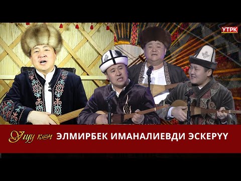 Видео: Төкмөлөр Элмирбекти эскерет // УЛУУ КӨЧ берүүсү