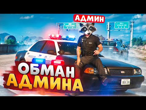 Видео: НОНРП ГОСНИК ХОТЕЛ ОБМАНУТЬ АДМИНА НО БЫЛ НАКАЗАН В ГТА 5 РП
