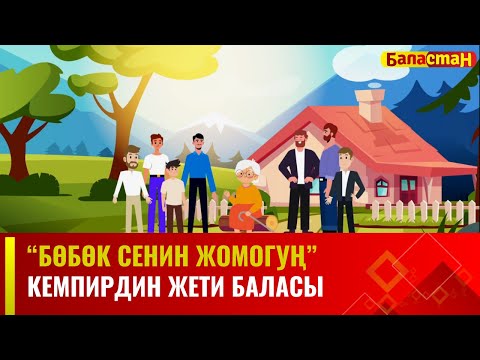Видео: Кемпирдин жети баласы | БӨБӨК СЕНИН ЖОМОГУҢ | 12.02.2024