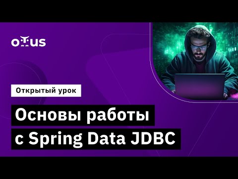 Видео: Основы работы с Spring Data JDBC // Демо-занятие курса «Java Developer. Professional»