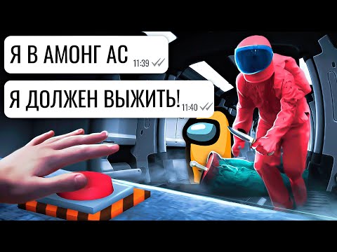 Видео: AMONG US в реальной жизни!