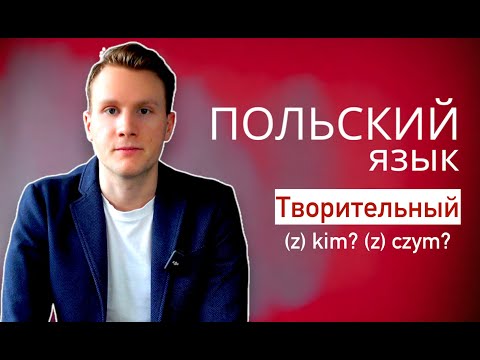 Видео: Польский язык 🇵🇱 Творительный падеж (kim? czym?)