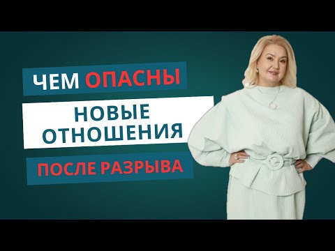 Видео: Почему лучше не спешить в новые отношения после расставания?