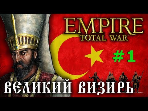 Видео: Empire:Total War - Османская Империя №1 - Великий Визирь