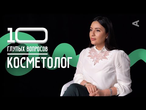 Видео: 10 глупых вопросов КОСМЕТОЛОГУ