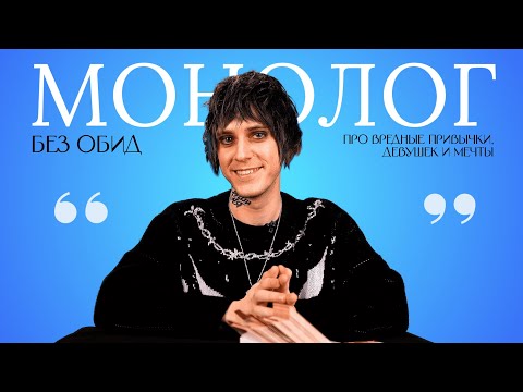 Видео: без обид — про вредные привычки, девушек и мечты / МОНОЛОГ