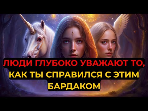 Видео: ИЗБРАННЫЙ, ЛЮДИ В ПОЛНОМ ВОСТОРГЕ ОТ ТОГО, КАК ТЫ ПРОШЁЛ ЧЕРЕЗ ЭТУ ГРЯЗНУЮ СИТУАЦИЮ!