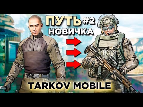 Видео: ПУТЬ НОВИЧКА С НУЛЯ В ARENA BREAKOUT#2. МОБИЛЬНЫЙ TARKOV на ANDROID. ТРЕТЬЯ КАРТА