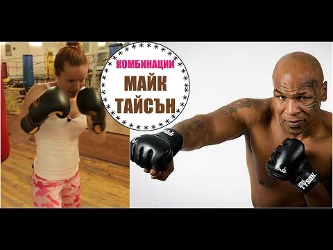 Видео: Боксирай се като Майк Тайсън!