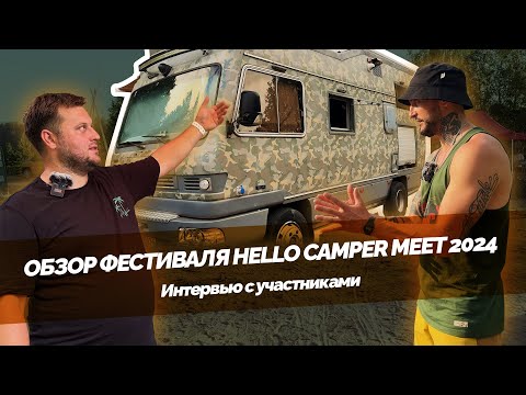 Видео: Обзор фестиваля HELLO CAMPER MEET 2024 | Интервью с владельцами автодомов