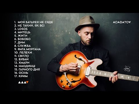 Видео: АСАФАТОV — ПІСНІ ПІД ГІТАРУ • Ексклюзивний альбом 🎸 (2025) LIVE