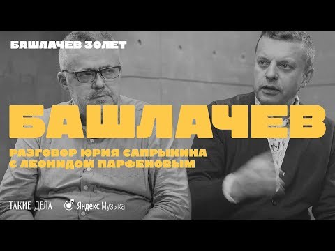 Видео: Юрий Сапрыкин и Леонид Парфёнов об Александре Башлачёве | Башлачёв. 30 лет