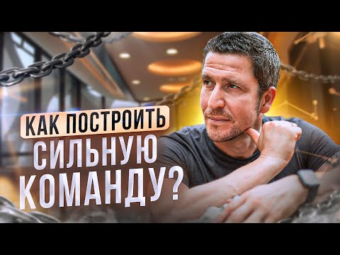 Видео: Как собрать сильную команду? Типы сотрудников, которые сделают ваш бизнес выдающимся.