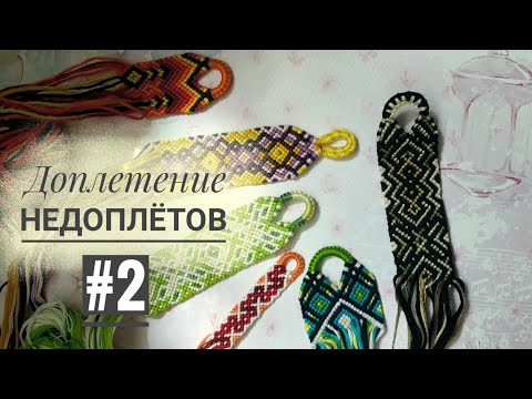 Видео: Доплетение недоплётов от Веты #2