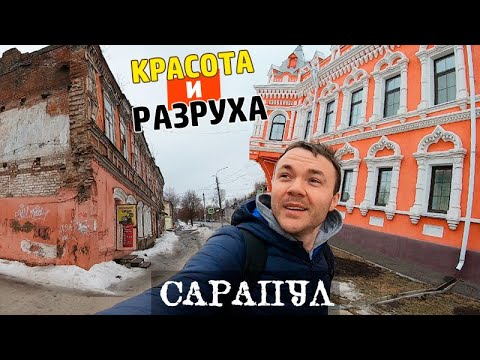 Видео: ЖИЗНЬ В РУССКОМ ГОРОДЕ // Сарапул, Удмуртия - не идеальная провинция