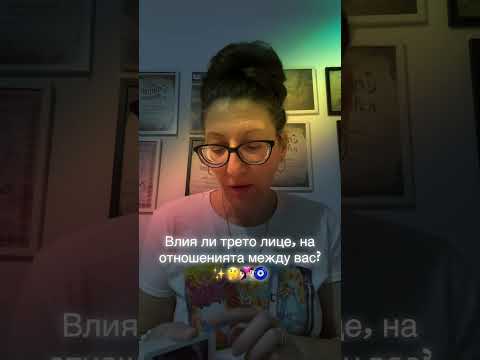 Видео: Влияе ли трето лице, на вашите отношения?✨🤔👩🏻‍❤️‍👨🏻🧿