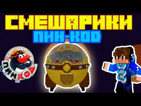 Видео: 🔵Я В МИРЕ СМЕШАРИКИ ПИН-КОД !