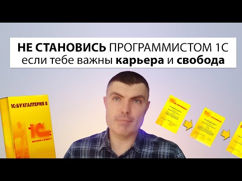 Видео: Не становись программистом 1С — если тебе важны карьера и свобода