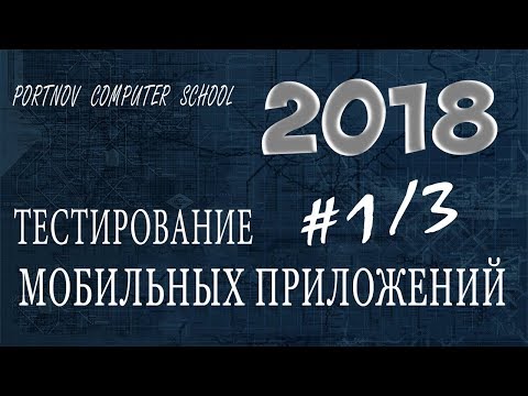 Видео: Тестирование мобильных приложений 1/3. Онлайн курс 2018 для начинающих