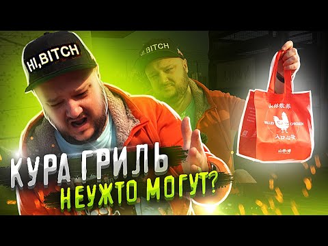 Видео: КИТАЙСКАЯ КУРА ГРИЛЬ. Неужто МОГУТ?
