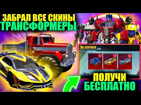 Видео: ЗАБРАЛ ВСЕ СКИНЫ ТРАНСФОРМЕРЫ! ПОЛУЧИ БЕСПЛАТНО СУПЕРКАР TRANSFORMERS в PUBG MOBILE!!