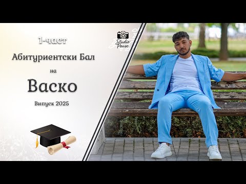 Видео: | 1-част | Абитуриентски Бал на Васко - | Studio Pause | (2025)
