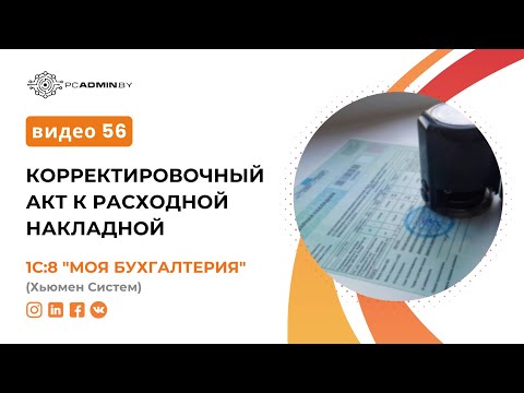 Видео: №56  Корректировочный акт к расходной накладной