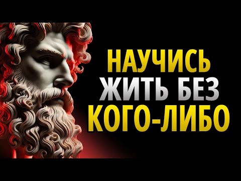 Видео: 15 МОЩНЫХ СОВЕТОВ, как ЖИТЬ СЧАСТЛИВО БЕЗ кого-либо _ Стоицизм