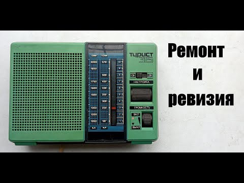 Видео: РАДИОПРИЕМНИК "ТУРИСТ 315". РЕМОНТ И ПРОФИЛАКТИКА.
