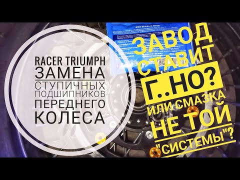 Видео: Умерли ступичные подшипники Racer Triumph на 7000 км. Причины, смазка, замена.