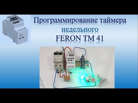 Видео: Таймер | Программирование Недельного таймера ТМ-41