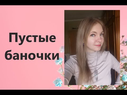 Видео: Пустые баночки