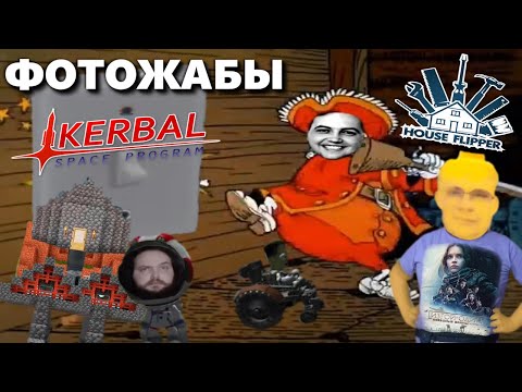 Видео: Бэбэй смотрит фотожабы по House Flipper и Kerbal Space Program