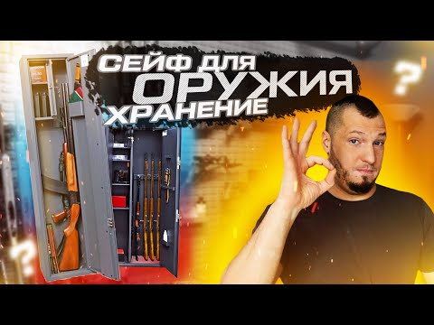 Видео: ЗАКОНЫ и МИФЫ про хранение оружия и сейфы 2023