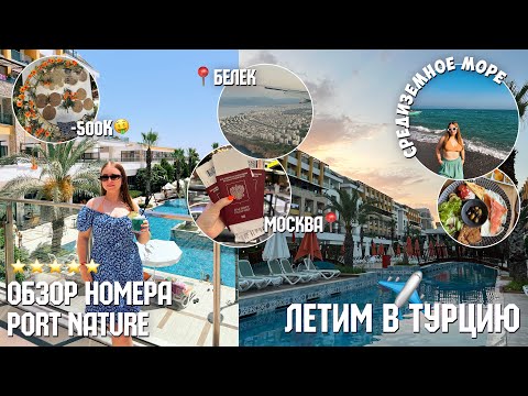 Видео: ВЛОГ ЛЕТИМ В ТУРЦИЮ/-500к💸/ОТЕЛЬ 5 ЗВЁЗД port nature luxury resort hotel & spa в БЕЛЕКЕ ОБЗОР НОМЕРА