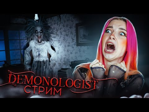 Видео: СТРИМ играем в  Demonologist и Phasmophobia (СТРИМ СОХРАНЮ)