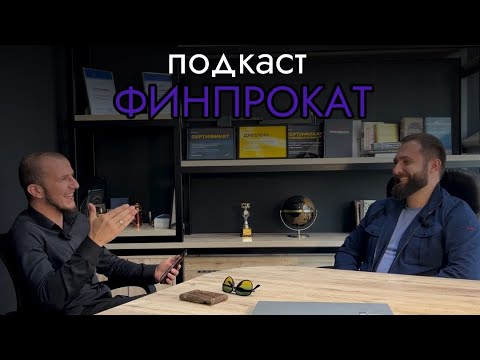 Видео: Подкаст с Финпрокат Dadakast finprokat