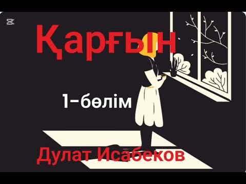 Видео: Дулат Исабеков.Қарғын.1-бөлім
