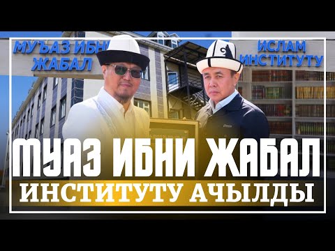 Видео: БАТКЕНДЕ ИНСТИТУТ АЧЫЛДЫ
