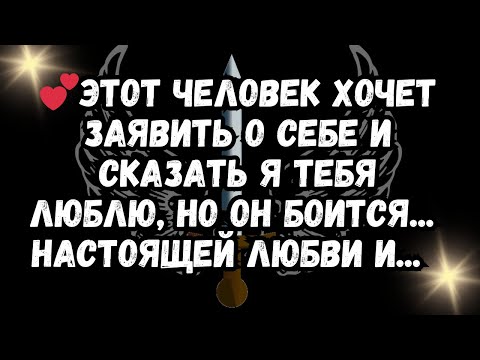 Видео: Этот человек хочет заявить о себе и сказать Я ТЕБЯ ЛЮБЛЮ, но он боится... настоящей любви и... 💕